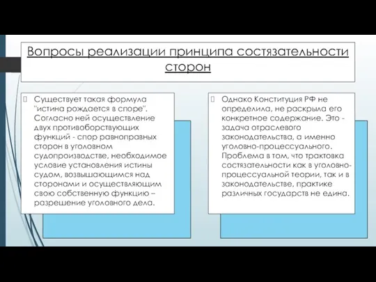 Вопросы реализации принципа состязательности сторон Существует такая формула "истина рождается в