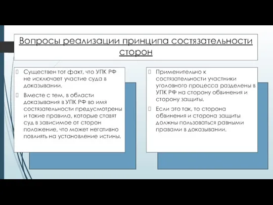 Вопросы реализации принципа состязательности сторон Существен тот факт, что УПК РФ