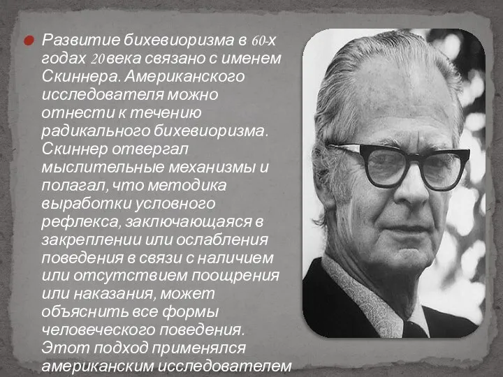 Развитие бихевиоризма в 60-х годах 20 века связано с именем Скиннера.