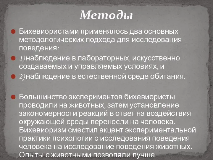 Методы Бихевиористами применялось два основных методологических подхода для исследования поведения: 1)