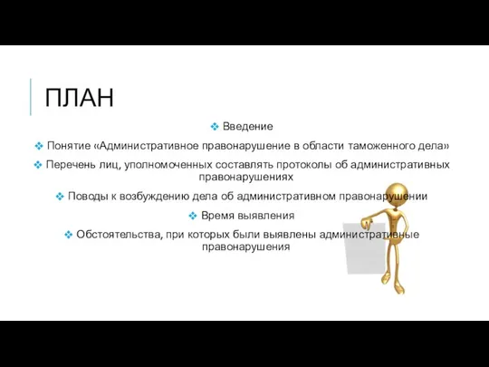 План Введение Понятие «Административное правонарушение в области таможенного дела» Перечень лиц,