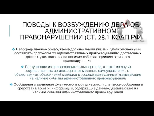 Поводы к возбуждению дела об административном правонарушении (ст. 28.1 КоАП РФ)