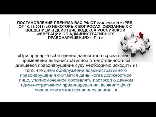 Постановление Пленума ВАС РФ от 27.01.2003 N 2 (ред. от 10.11.2011)