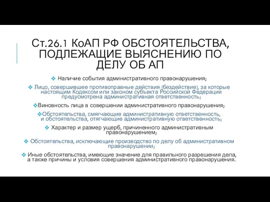 Ст.26.1 КоАП РФ Обстоятельства, подлежащие выяснению по делу об АП Наличие