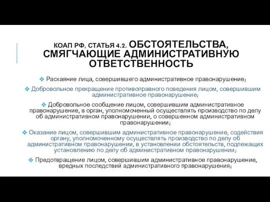 КоАП РФ, Статья 4.2. Обстоятельства, смягчающие административную ответственность Раскаяние лица, совершившего