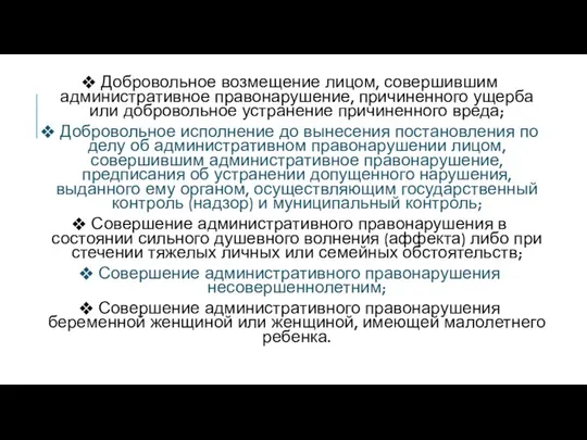 Добровольное возмещение лицом, совершившим административное правонарушение, причиненного ущерба или добровольное устранение