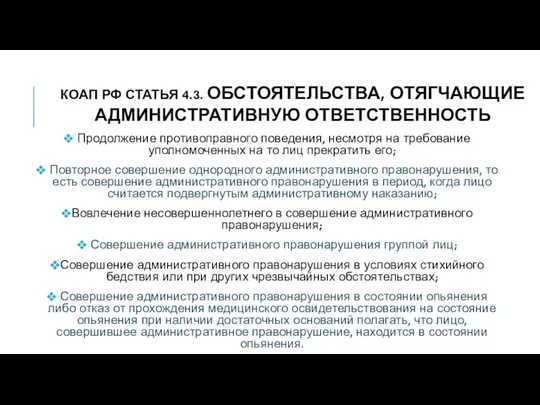 КоАП РФ Статья 4.3. Обстоятельства, отягчающие административную ответственность Продолжение противоправного поведения,