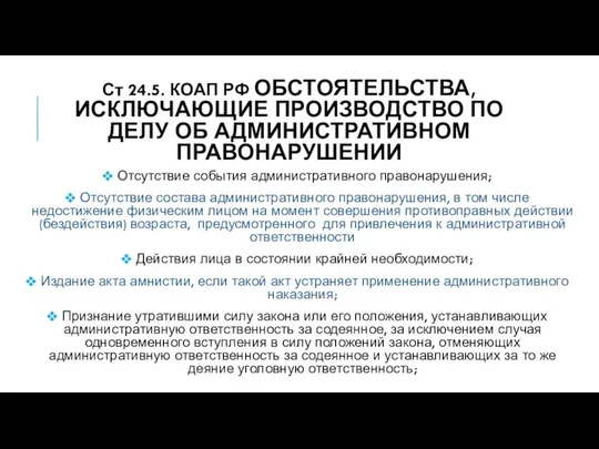 Ст 24.5. КоАП РФ Обстоятельства, исключающие производство по делу об административном