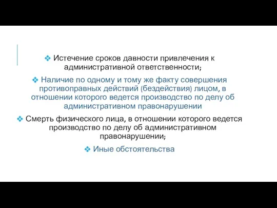 Истечение сроков давности привлечения к административной ответственности; Наличие по одному и