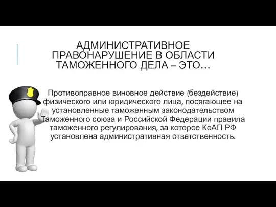 Административное правонарушение в области таможенного дела – это… Противоправное виновное действие