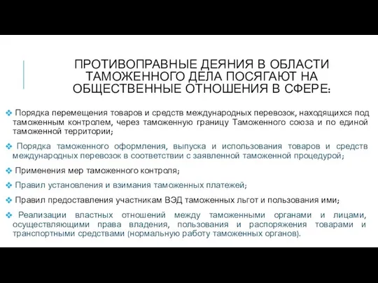 Противоправные деяния в области таможенного дела посягают на общественные отношения в