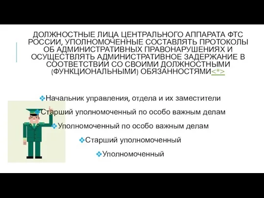 Должностные лица центрального аппарата ФТС России, уполномоченные составлять протоколы об административных