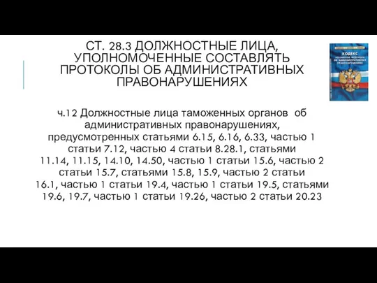 Ст. 28.3 Должностные лица, уполномоченные составлять протоколы об административных правонарушениях ч.12