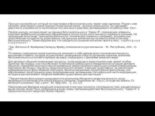 Принцип наслаждения, который господствовал в бессозна­тельном, теряет свое значение. Рядом с