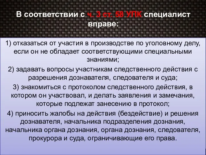 В соответствии с ч. 3 ст. 58 УПК специалист вправе: 1)