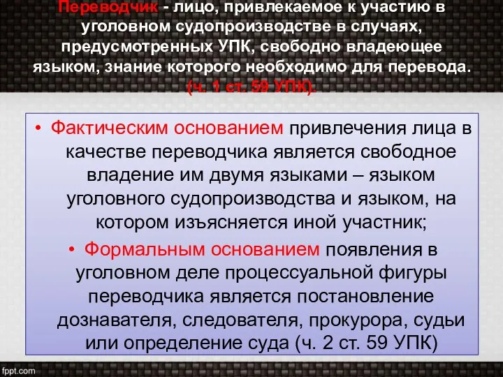 Переводчик - лицо, привлекаемое к участию в уголовном судопроизводстве в случаях,