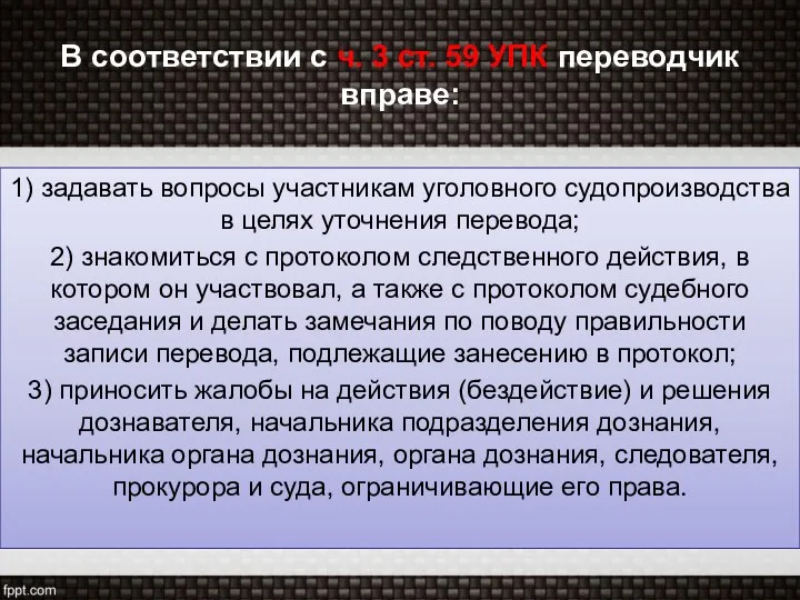 В соответствии с ч. 3 ст. 59 УПК переводчик вправе: 1)