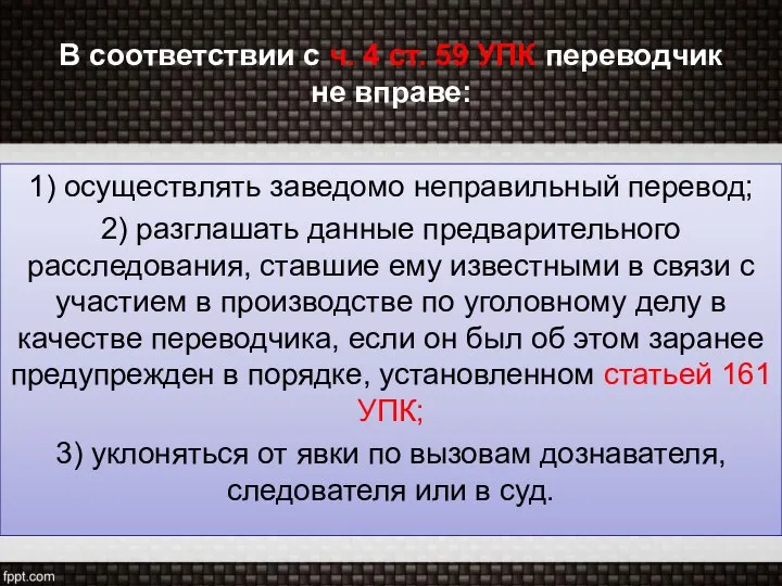 В соответствии с ч. 4 ст. 59 УПК переводчик не вправе: