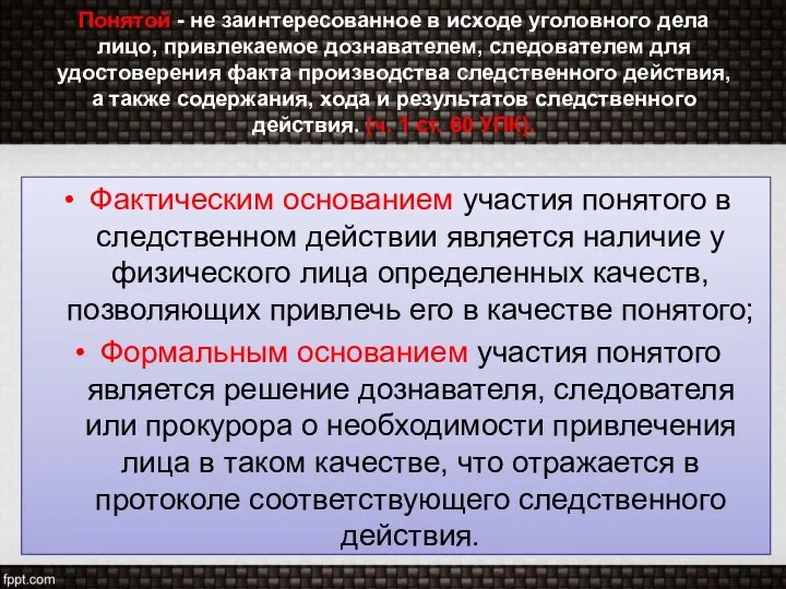 Понятой - не заинтересованное в исходе уголовного дела лицо, привлекаемое дознавателем,