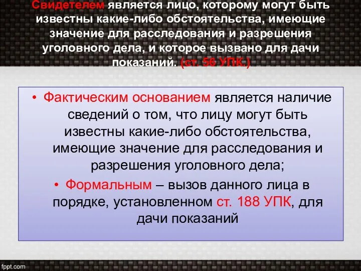 Свидетелем является лицо, которому могут быть известны какие-либо обстоятельства, имеющие значение