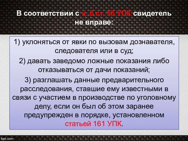 В соответствии с ч. 6 ст. 56 УПК свидетель не вправе: