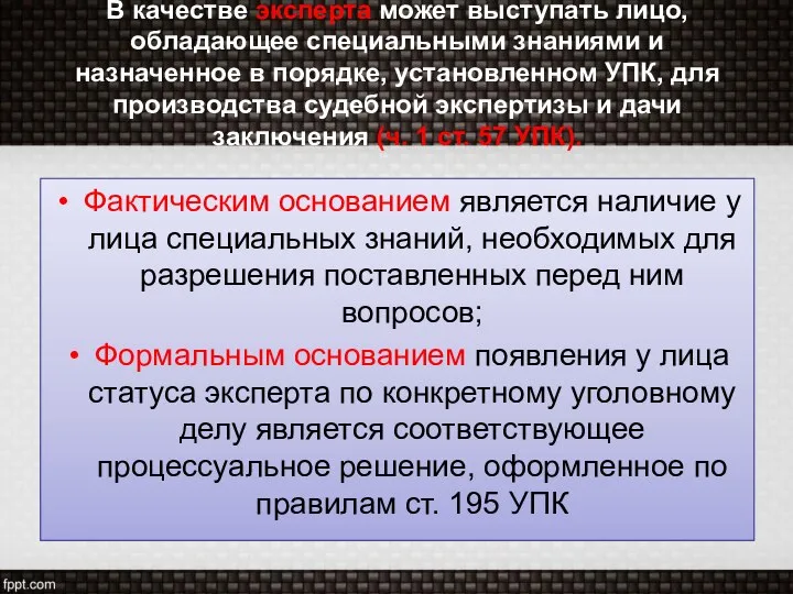 В качестве эксперта может выступать лицо, обладающее специальными знаниями и назначенное