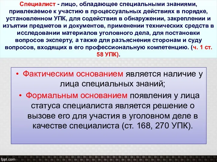 Специалист - лицо, обладающее специальными знаниями, привлекаемое к участию в процессуальных