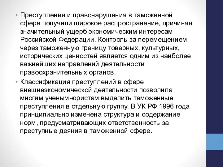 Преступления и правонарушения в таможенной сфере получили широкое распространение, причиняя значительный