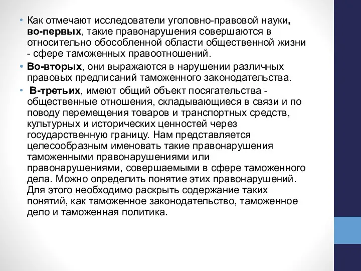 Как отмечают исследователи уголовно-правовой науки, во-первых, такие правонарушения совершаются в относительно