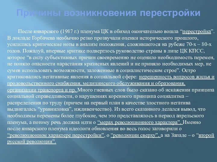 После январского (1987 г.) пленума ЦК в обиход окончательно вошла “перестройка”.