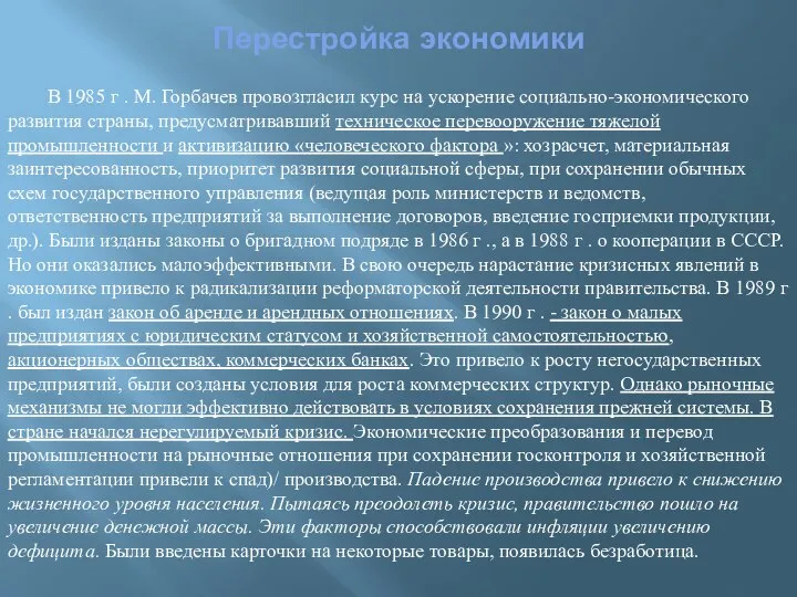 Перестройка экономики В 1985 г . М. Горбачев провозгласил курс на