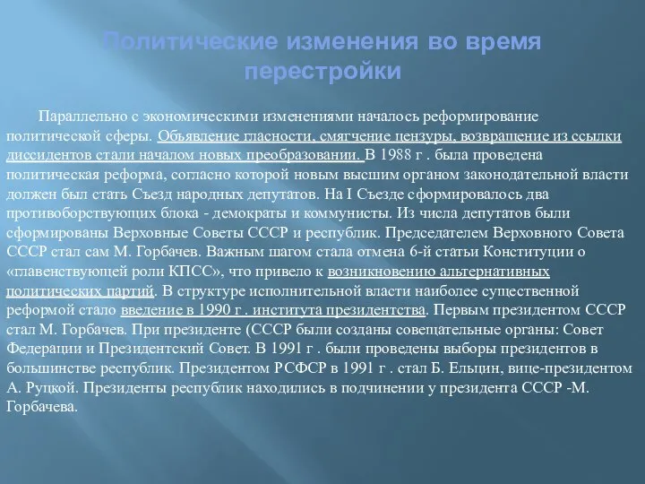 Политические изменения во время перестройки Параллельно с экономическими изменениями началось реформирование