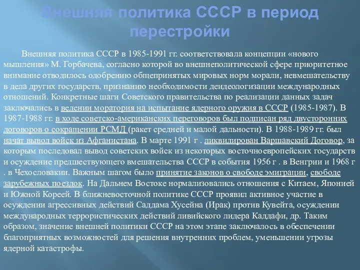 Внешняя политика СССР в период перестройки Внешняя политика СССР в 1985-1991