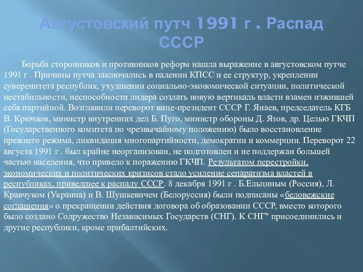 Августовский путч 1991 г . Распад СССР Борьба сторонников и противников