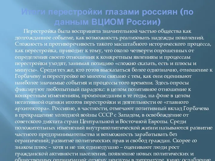 Итоги перестройки глазами россиян (по данным ВЦИОМ России) Перестройка была воспринята