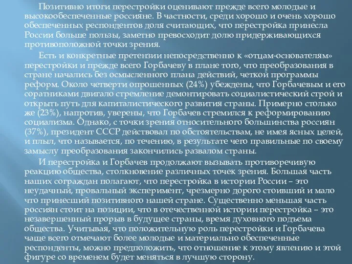 Позитивно итоги перестройки оценивают прежде всего молодые и высокообеспеченные россияне. В