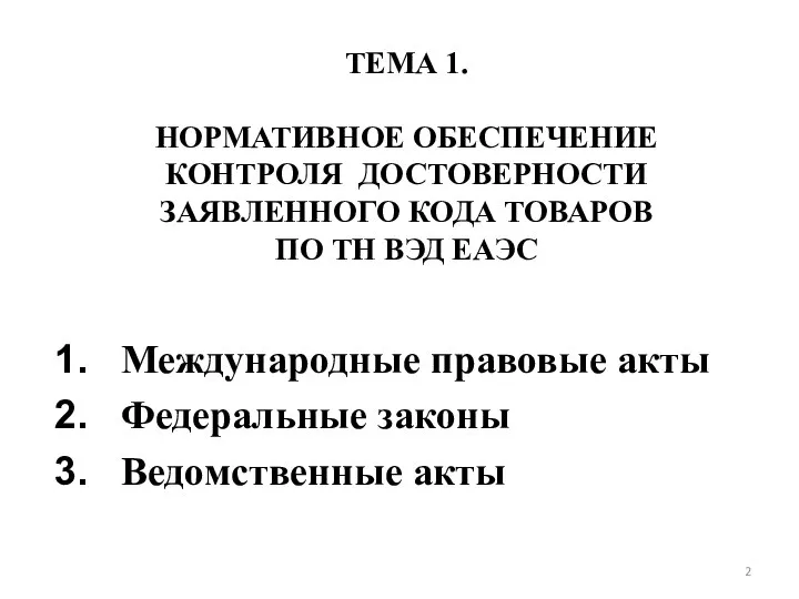 ТЕМА 1. НОРМАТИВНОЕ ОБЕСПЕЧЕНИЕ КОНТРОЛЯ ДОСТОВЕРНОСТИ ЗАЯВЛЕННОГО КОДА ТОВАРОВ ПО ТН