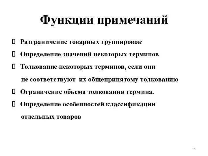 Функции примечаний Разграничение товарных группировок Определение значений некоторых терминов Толкование некоторых