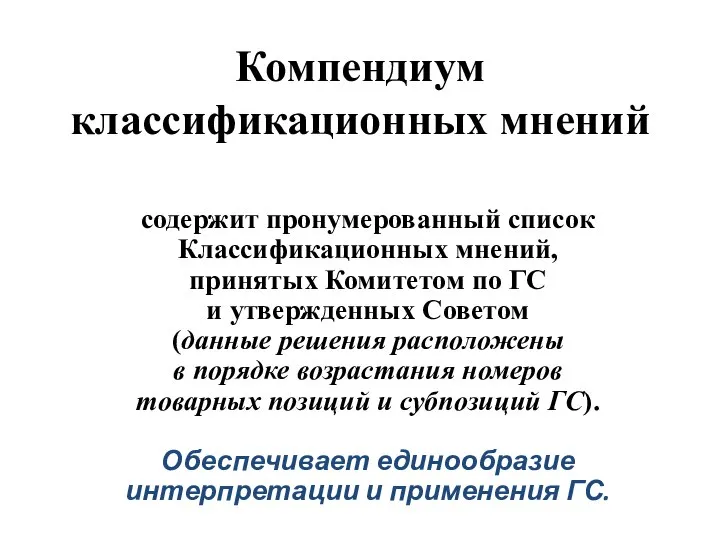 Компендиум классификационных мнений содержит пронумерованный список Классификационных мнений, принятых Комитетом по