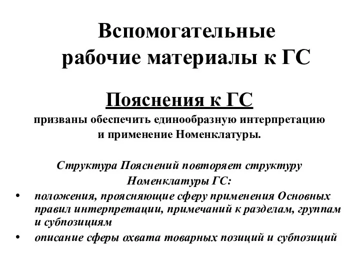 Пояснения к ГС призваны обеспечить единообразную интерпретацию и применение Номенклатуры. Структура