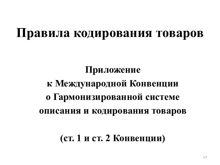 Правила кодирования товаров Приложение к Международной Конвенции о Гармонизированной системе описания