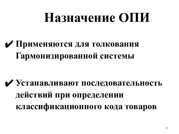 Назначение ОПИ Применяются для толкования Гармонизированной системы Устанавливают последовательность действий при определении классификационного кода товаров