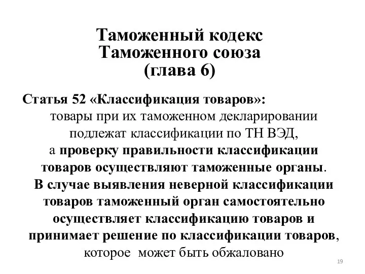 Таможенный кодекс Таможенного союза (глава 6) Статья 52 «Классификация товаров»: товары