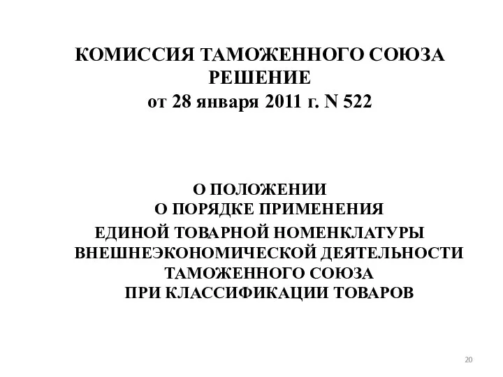 КОМИССИЯ ТАМОЖЕННОГО СОЮЗА РЕШЕНИЕ от 28 января 2011 г. N 522