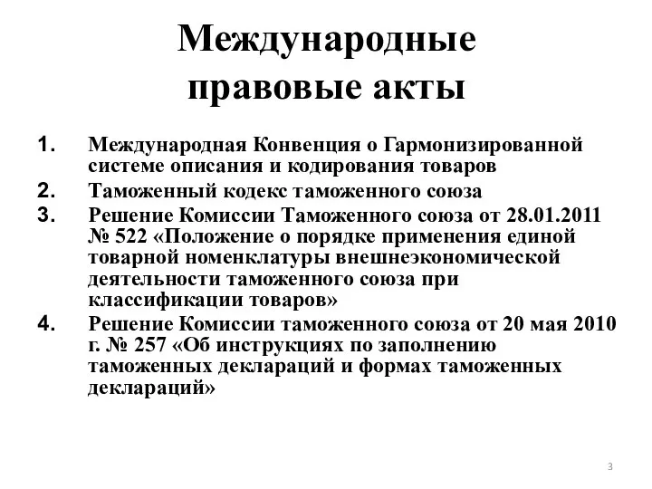 Международные правовые акты Международная Конвенция о Гармонизированной системе описания и кодирования