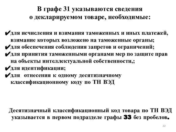 В графе 31 указываются сведения о декларируемом товаре, необходимые: для исчисления