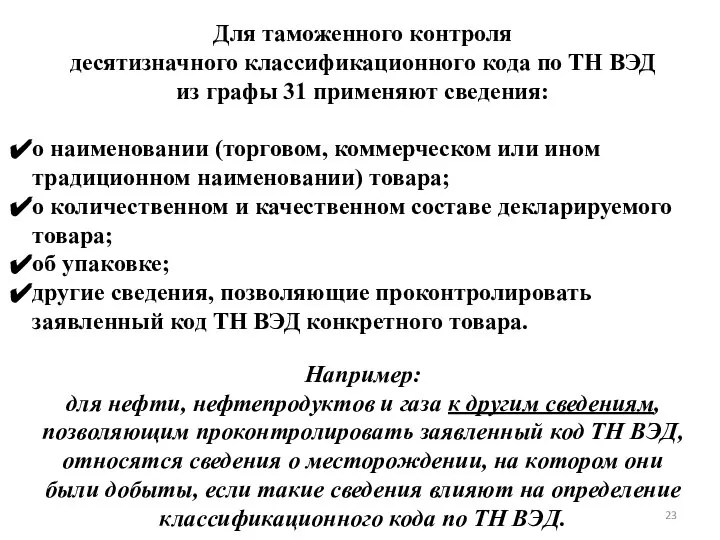 Для таможенного контроля десятизначного классификационного кода по ТН ВЭД из графы