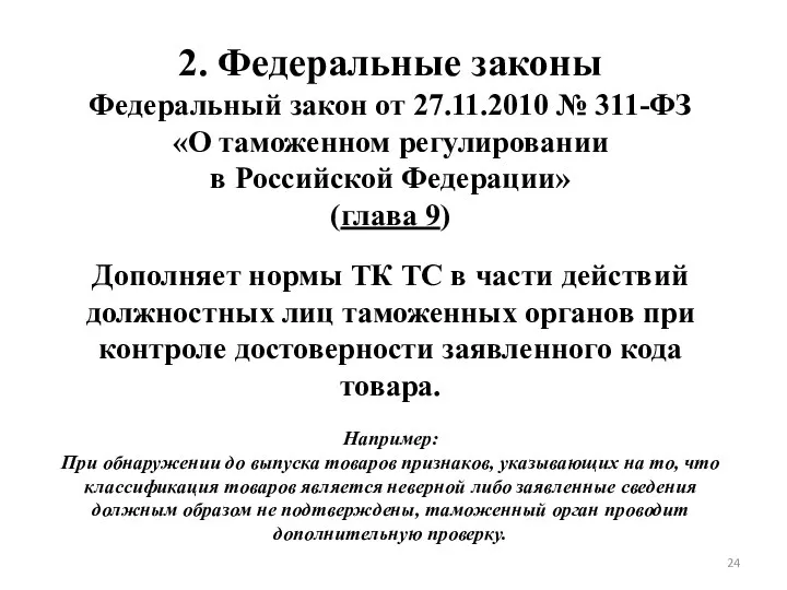 2. Федеральные законы Федеральный закон от 27.11.2010 № 311-ФЗ «О таможенном