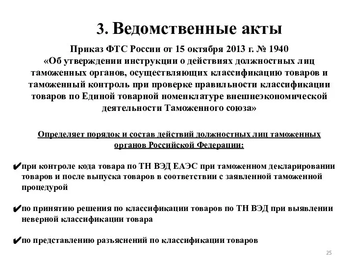 3. Ведомственные акты Приказ ФТС России от 15 октября 2013 г.