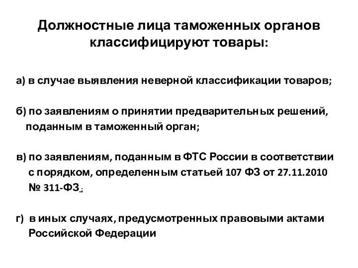 Должностные лица таможенных органов классифицируют товары: а) в случае выявления неверной